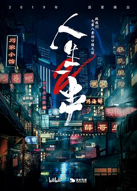 人生一串 第二季 - 影视剧导航封面
