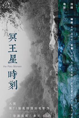 冥王星时刻 - 影视剧导航封面