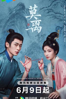 莫离 - 影视剧导航封面