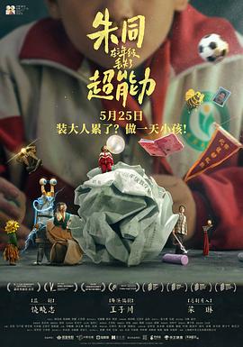 朱同在三年级丢失了超能力 - 影视剧导航封面