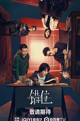 错位 - 影视剧导航封面