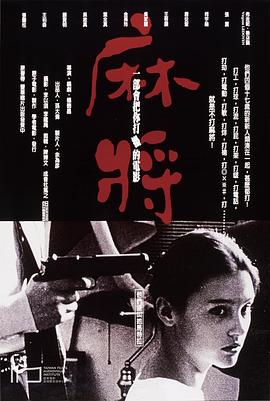 麻将 - 影视剧导航封面