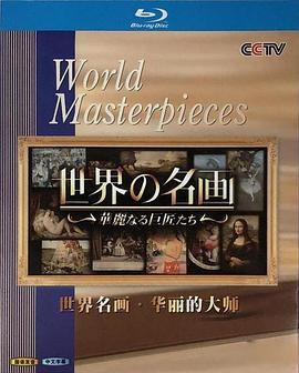 世界名画：华丽的大师 - 影视剧导航封面
