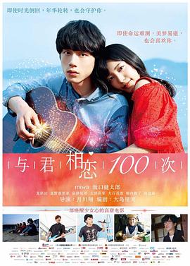 与君相恋100次 - 影视剧导航封面