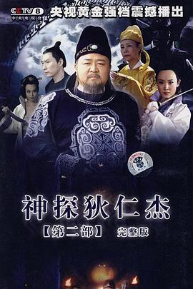 神探狄仁杰2 - 影视剧导航封面
