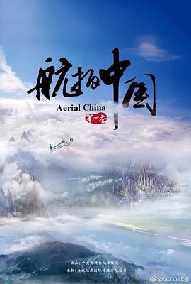 航拍中国 第一季 - 影视剧导航封面