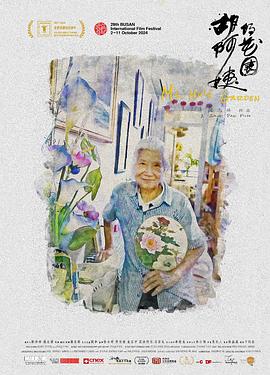 胡阿姨的花园 - 影视剧导航封面