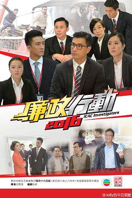 廉政行动2016 - 影视剧导航封面