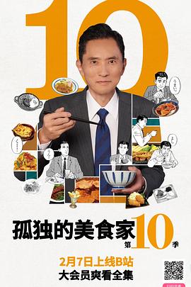 孤独的美食家 第十季 - 影视剧导航封面