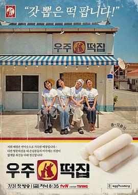 宇宙年糕店 - 影视剧导航封面