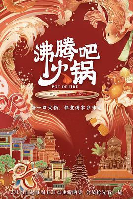 沸腾吧火锅 第一季 - 影视剧导航封面