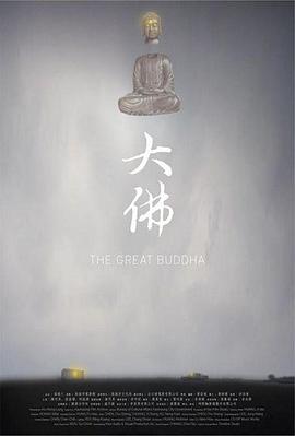 大佛 - 影视剧导航封面
