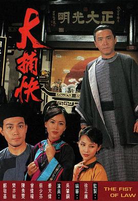 大捕快 - 影视剧导航封面