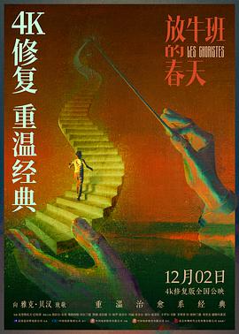 放牛班的春天 - 影视剧导航封面
