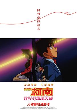 名侦探柯南：计时引爆摩天楼 - 影视剧导航封面