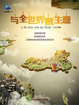 与全世界做生意 - 影视剧导航封面