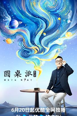 圆桌派 第七季 - 影视剧导航封面