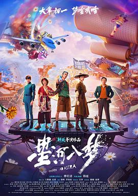 星河入梦 - 影视剧导航封面