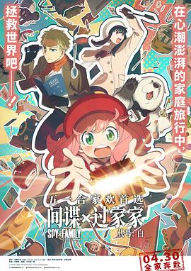 间谍过家家 代号：白 - 影视剧导航封面