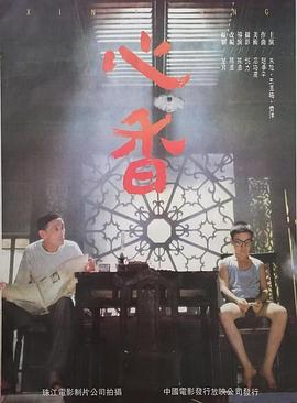 心香 - 影视剧导航封面