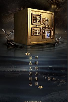 国家宝藏 第二季 - 影视剧导航封面