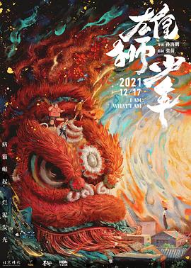雄狮少年 - 影视剧导航封面