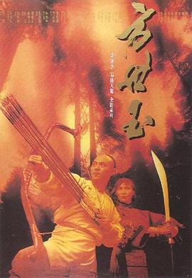 方世玉 - 影视剧导航封面