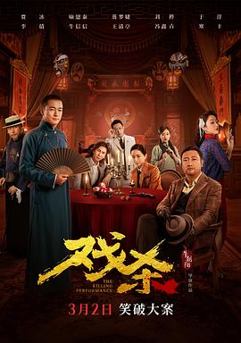 戏杀 - 影视剧导航封面