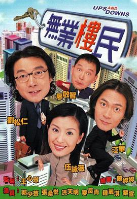无业楼民 - 影视剧导航封面
