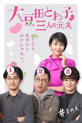 大豆田永久子与三名前夫 - 影视剧导航封面
