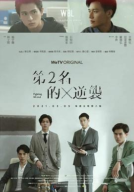 第二名的逆袭 - 影视剧导航封面