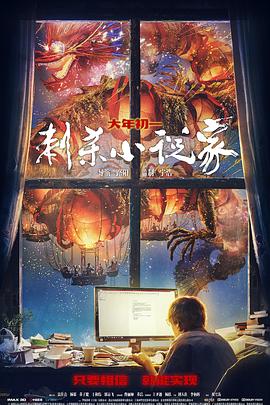 刺杀小说家 - 影视剧导航封面