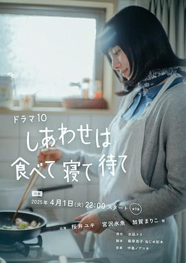 吃饱睡足等幸福 - 影视剧导航封面
