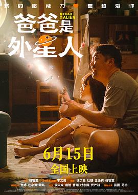 爸爸是外星人 - 影视剧导航封面