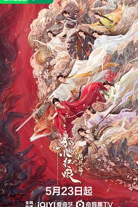 狐妖小红娘·月红篇 - 影视剧导航封面