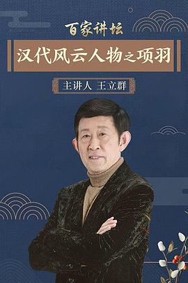 百家讲坛：汉代风云人物之项羽 - 影视剧导航封面