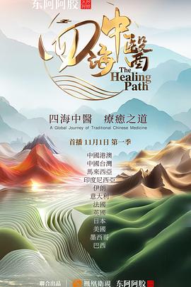 四海中医 - 影视剧导航封面