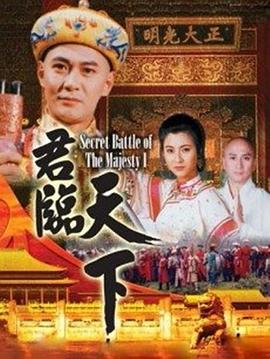 君临天下 - 影视剧导航封面