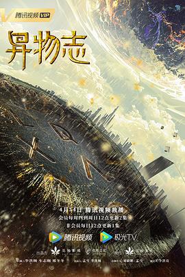 异物志 - 影视剧导航封面