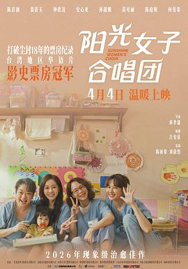 阳光女子合唱团 - 影视剧导航封面