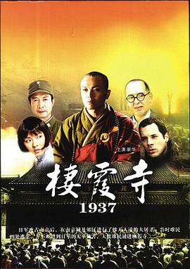 栖霞寺1937 - 影视剧导航封面