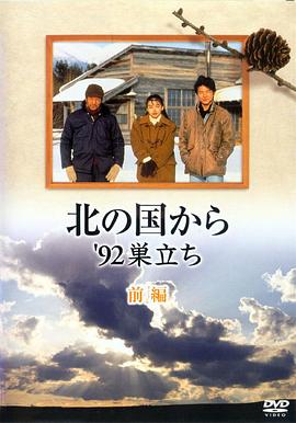 北国之恋：1992自立 - 影视剧导航封面