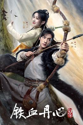 金庸武侠世界·铁血丹心 - 影视剧导航封面