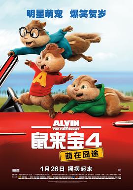 鼠来宝4：萌在囧途 - 影视剧导航封面