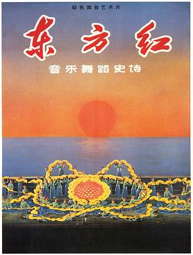 东方红 - 影视剧导航封面