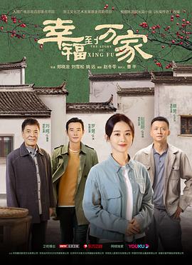 幸福到万家 - 影视剧导航封面