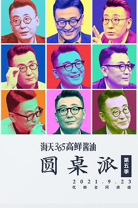 圆桌派 第五季 - 影视剧导航封面