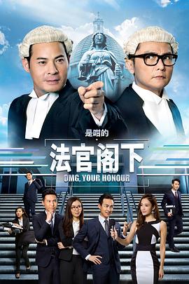 是咁的，法官阁下 - 影视剧导航封面