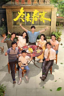 冬去春来 - 影视剧导航封面