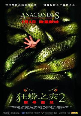 狂蟒之灾2 - 影视剧导航封面